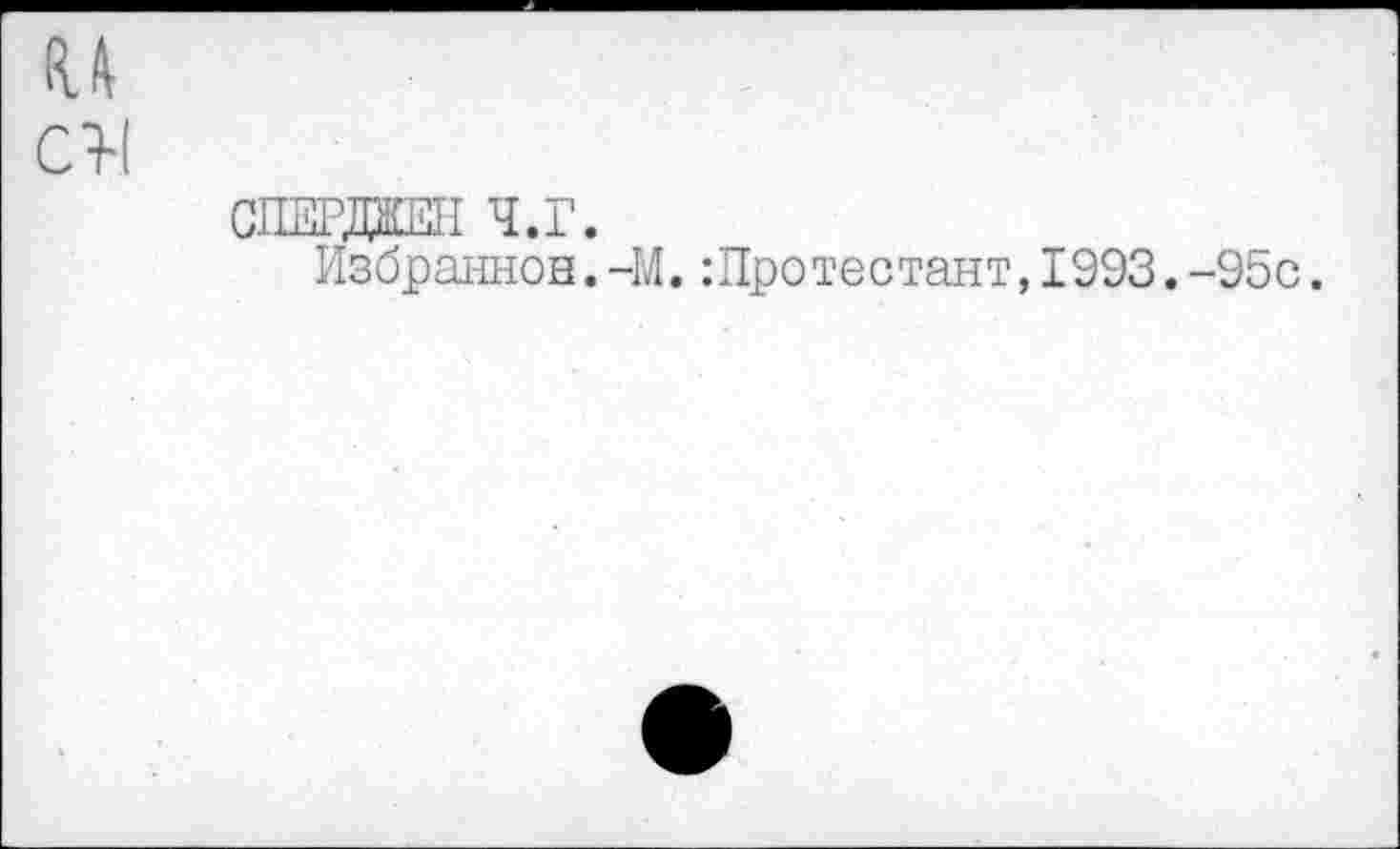 ﻿С>1
СПЕРЖЕ11 Ч.Г.
Избранной.-М.:Протестант,1993.-95с.